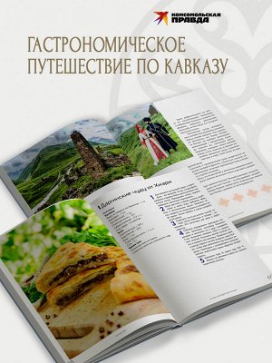 Книга "Кухня гор. Невероятные кулинарные приключения"