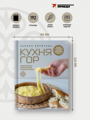 Книга "Кухня гор. Невероятные кулинарные приключения"