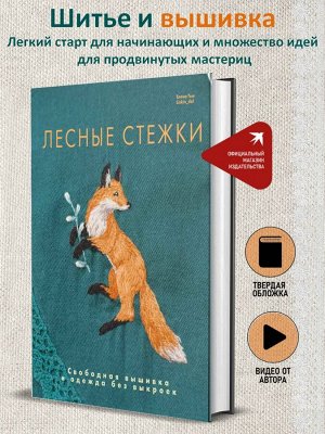 Книга "Лесные стежки. Свободная вышивка и одежда без выкроек"