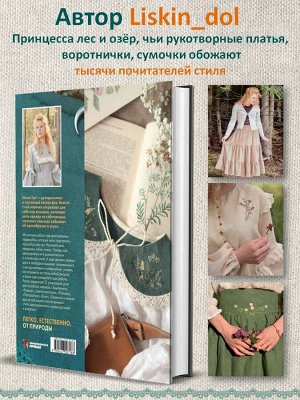 Книга "Лесные стежки. Свободная вышивка и одежда без выкроек"