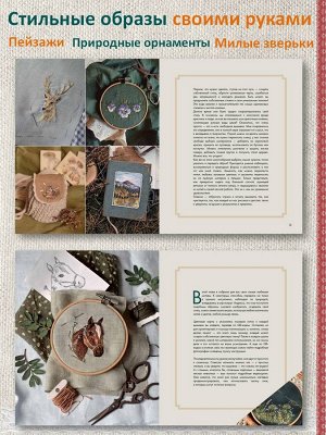 Книга "Лесные стежки. Свободная вышивка и одежда без выкроек"