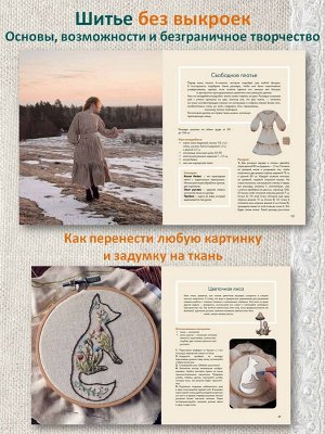 Книга "Лесные стежки. Свободная вышивка и одежда без выкроек"