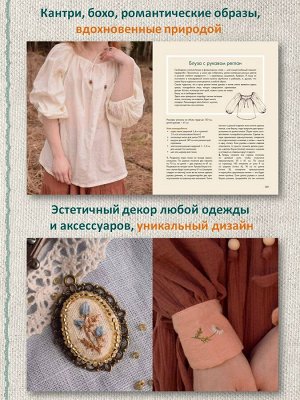 Книга "Лесные стежки. Свободная вышивка и одежда без выкроек"