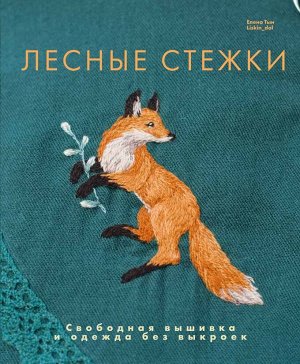 Книга "Лесные стежки. Свободная вышивка и одежда без выкроек"