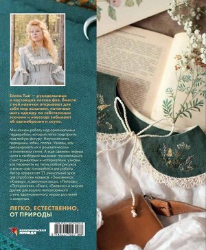 Книга "Лесные стежки. Свободная вышивка и одежда без выкроек"