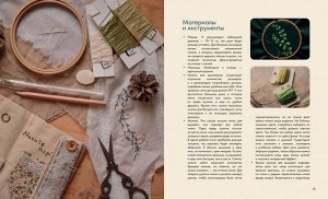 Книга "Лесные стежки. Свободная вышивка и одежда без выкроек"