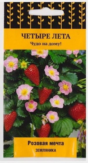 Земляника Розовая мечта F1 (Код: 72680)