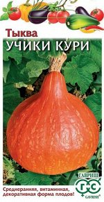 Тыква Учики кури (Код: 92889)