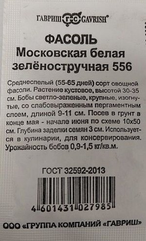 Фасоль Московская белая зеленостручковая ч/б (Код: 92876)