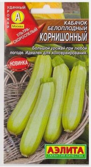 Кабачок Корнишонный бел.плод (Код: 81627)