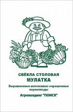 Свекла Мулатка ч/б (Код: 93205)