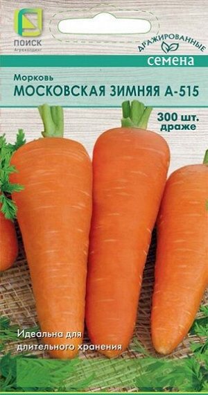Морковь Московская зимняя (драже) (Код: 93194)