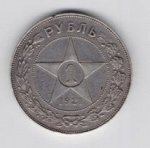 Рубль СССР серебро 1921 из оборота