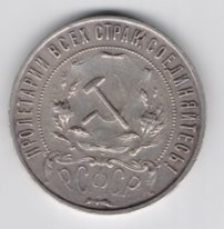 Рубль СССР серебро 1921 из оборота