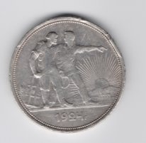 Рубль СССР серебро 1924  из оборота