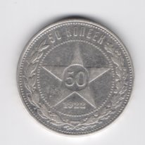 50 копеек СССР серебро 1922 из оборота