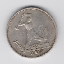 50 копеек СССР серебро 1924 из оборота