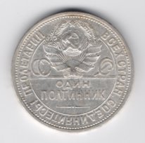50 копеек СССР серебро 1925 из оборота