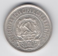 20 копеек СССР серебро 1923 из оборота