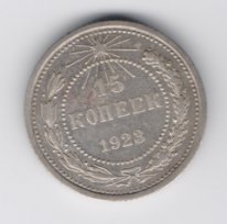 15 копеек СССР серебро 1923 из оборота