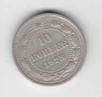 10 копеек СССР серебро 1923 из оборота