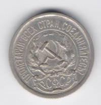 10 копеек СССР серебро 1923 из оборота