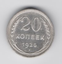 20 копеек СССР серебро 1924-30 из оборота
