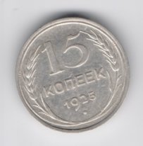 15 копеек СССР серебро 1924-30  из оборота