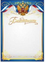 БЛАГОДАРНОСТЬ С РОССИЙСКОЙ СИМВОЛИКОЙ