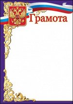 ГРАМОТА А4 РОССИЙСКАЯ СИМВОЛИКА