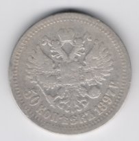 50 копеек Николай 2 серебро 1896-99 из оборота