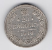 20 копеек Николай 2 серебро 1910-16 из оборота