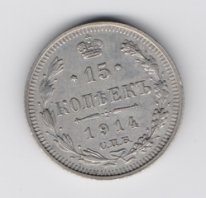 15 копеек Николай 2 серебро 1910-16 из оборота