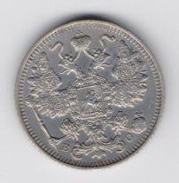 15 копеек Николай 2 серебро 1910-16 из оборота