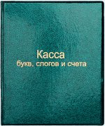 КАССА БУКВ СЛОГОВ И СЧЕТА