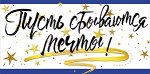 ОТКРЫТКА-КОНВЕРТ &quot;ПУСТЬ СБЫВАЮТСЯ МЕЧТЫ&quot;