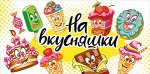 ОТКРЫТКА-КОНВЕРТ &quot;НА ВКУСНЯШКИ&quot;
