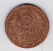 3 копейки СССР 1924 медь из оборота