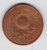 3 копейки СССР 1924 медь из оборота