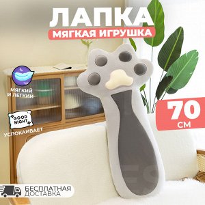 Мягкая игрушка - подушка "Кошачья лапка", 70 см
