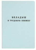 ТРУДОВАЯ КНИЖКА ВКЛАДЫШ &quot;NEW&quot;