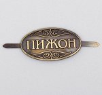 Металлический шильд