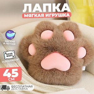 Мягкая плюшевая игрушка-подушка обнимашка с эффектом антистресса "Кошачья лапка", пушистая и нежная, для детей и взрослых, 45 см