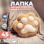 Мягкая подушка с пледом 2в1 &quot;Кошачья лапка&quot;, 45 см