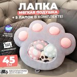 Мягкая подушка +5 маленьких лапок &quot;Кошачья лапка&quot;, 45 см