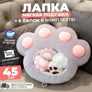 Мягкая подушка +5 маленьких лапок "Кошачья лапка", 45 см
