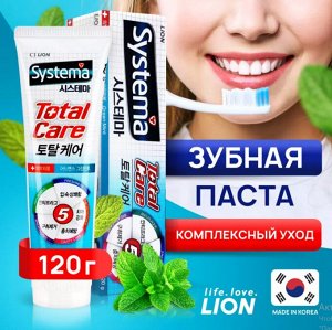 LION Зубная паста комплексный уход со вкусом мяты «SYSTEMA TOTAL CARE», 120 гр