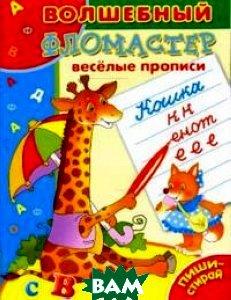 Волшебный фломастер. Веселые прописи.