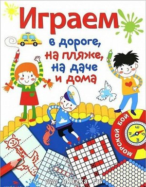 Играем в дороге,на пляже,на даче и дома. Выпуск 1