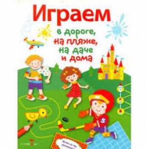 181. Играем в дороге,на пляже,на даче и дома. Выпуск 4